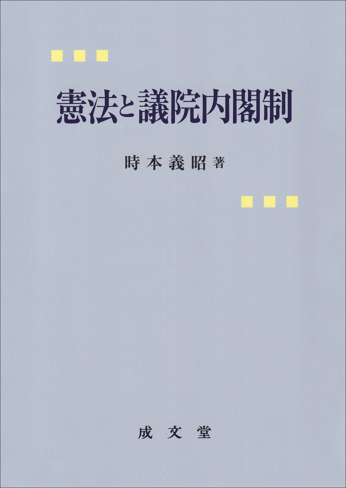 憲法と議院内閣制