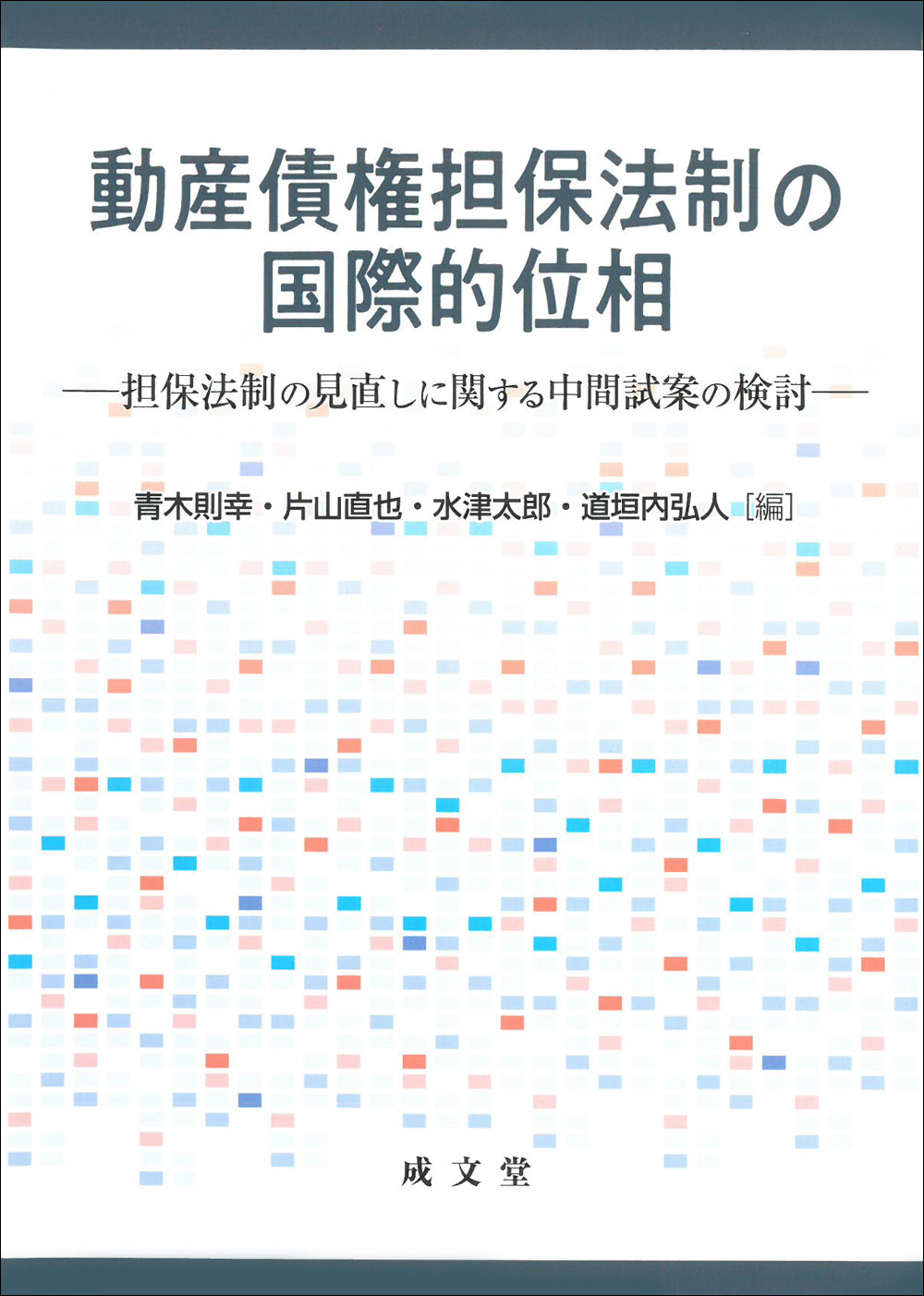 動産債権担保法制の国際的位相：担保法制の見直しに関する中間試案の検討