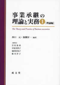 事業承継の理論と実務（1）理論編（全2巻）