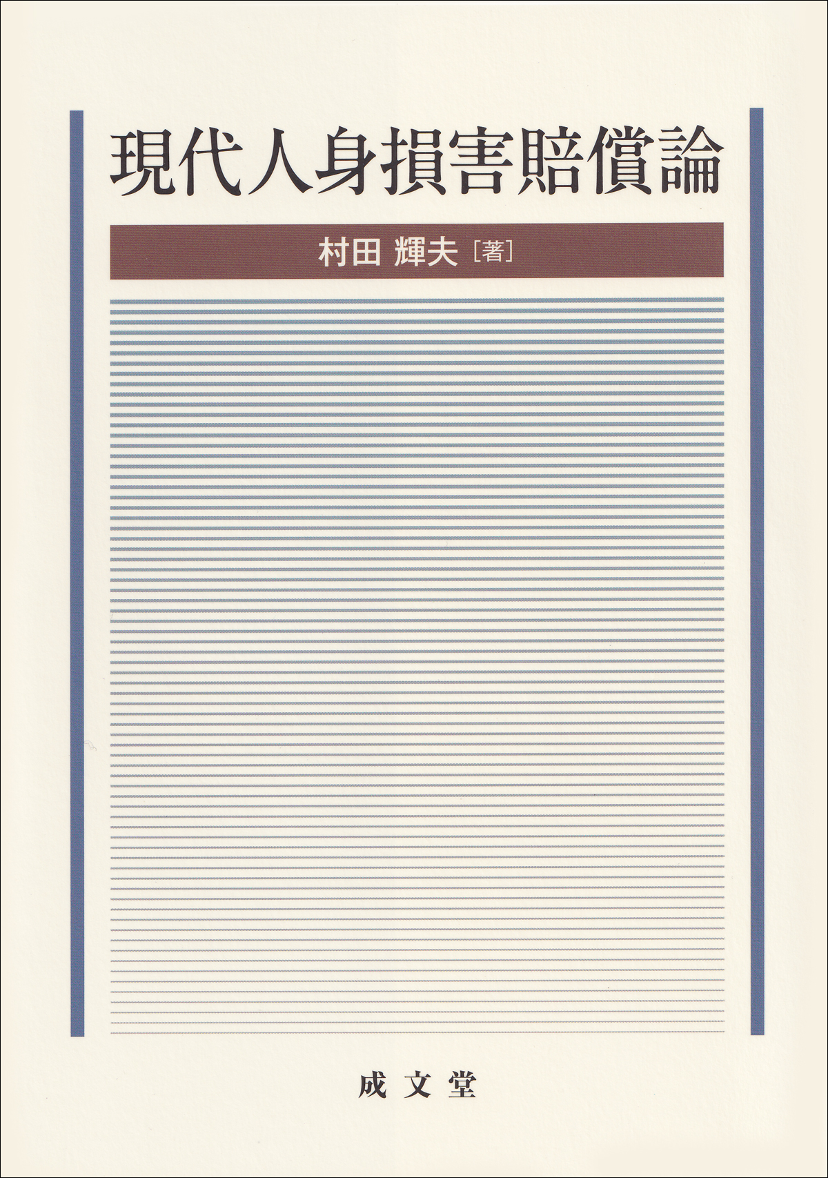現代人身損害賠償論