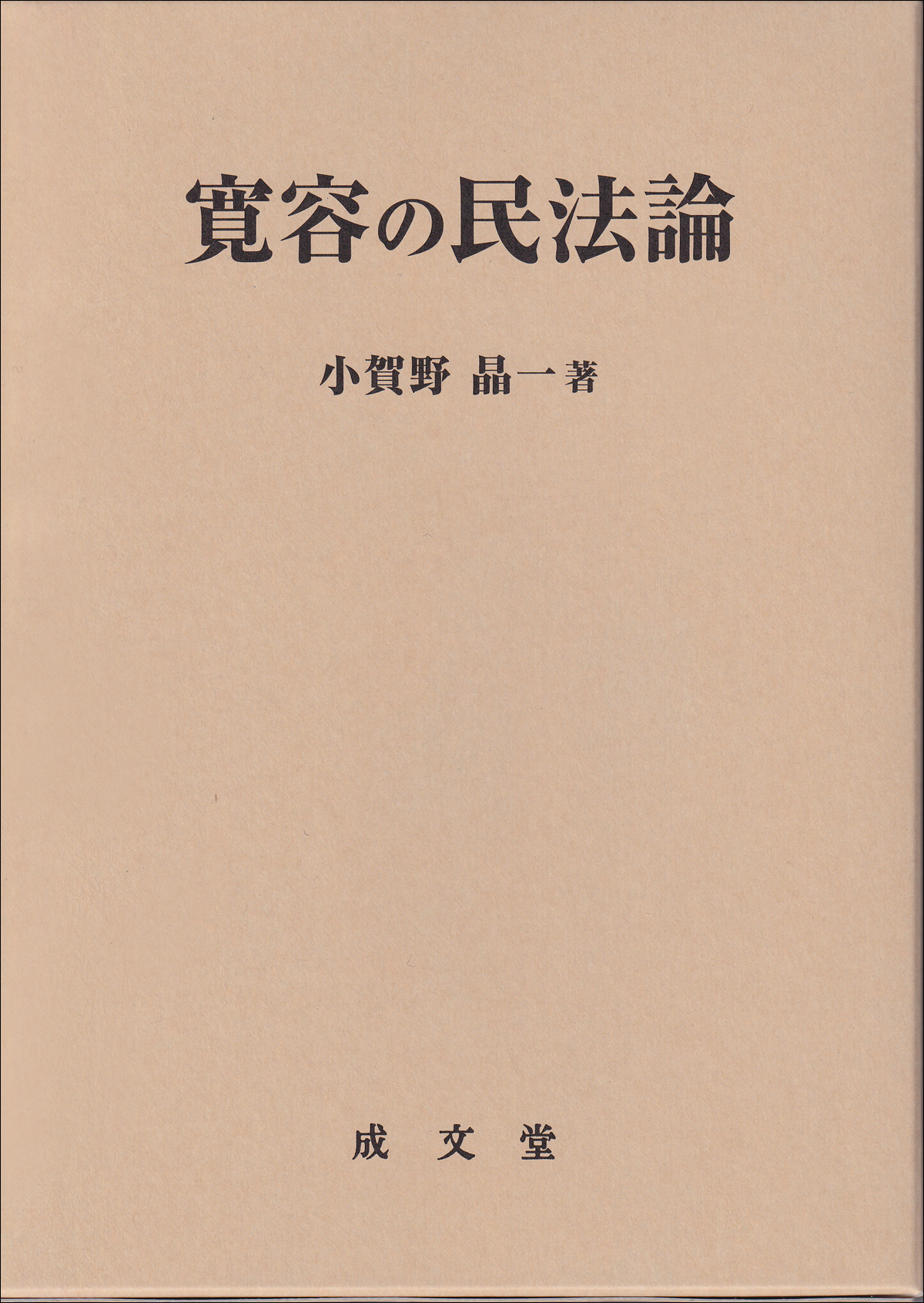 寛容の民法論
