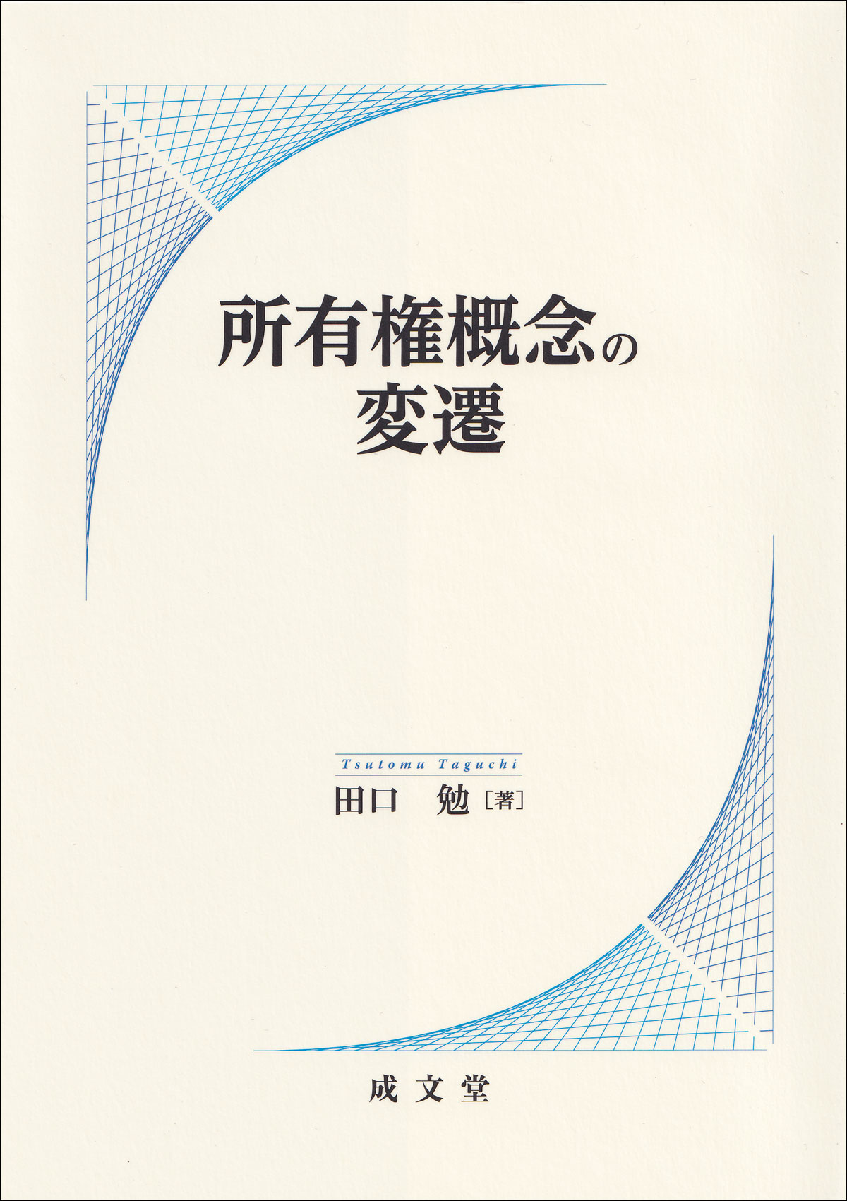 所有権概念の変遷