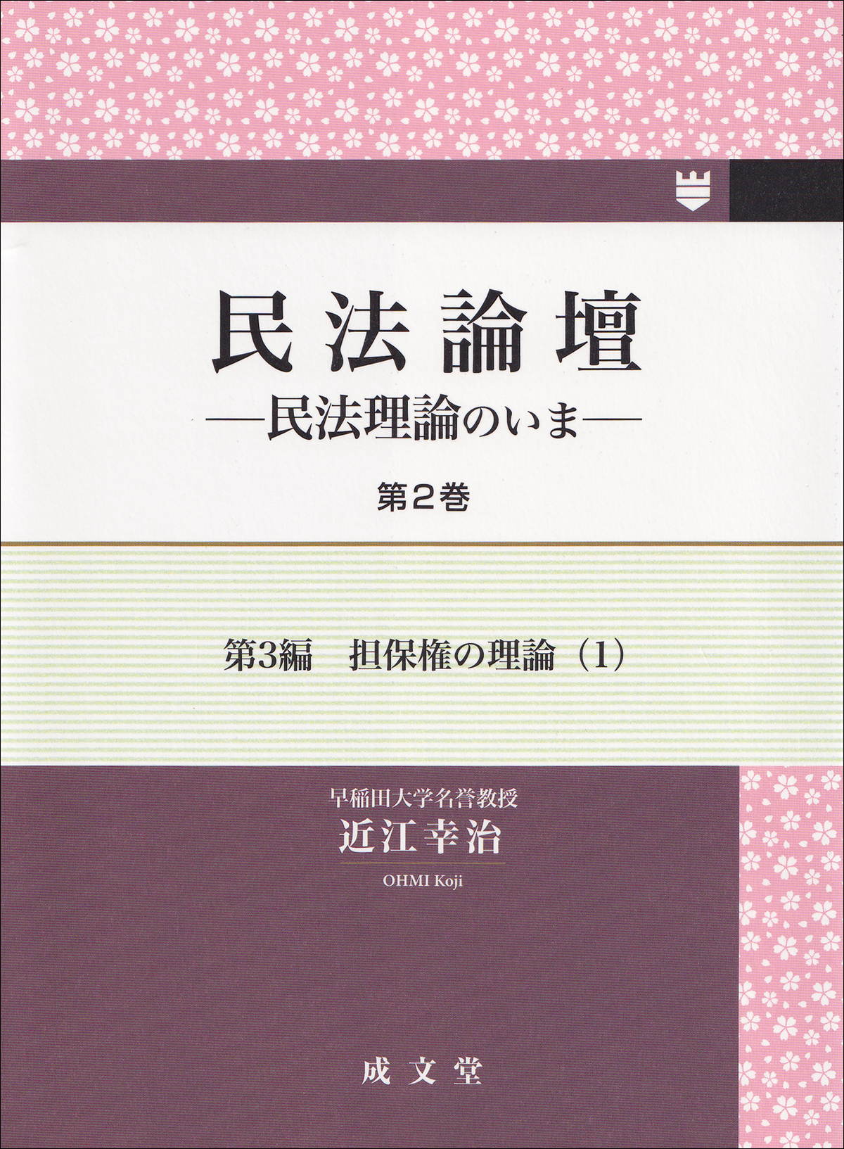民法論壇 ; 2：民法理論のいま：第3編担保権の理論（1）