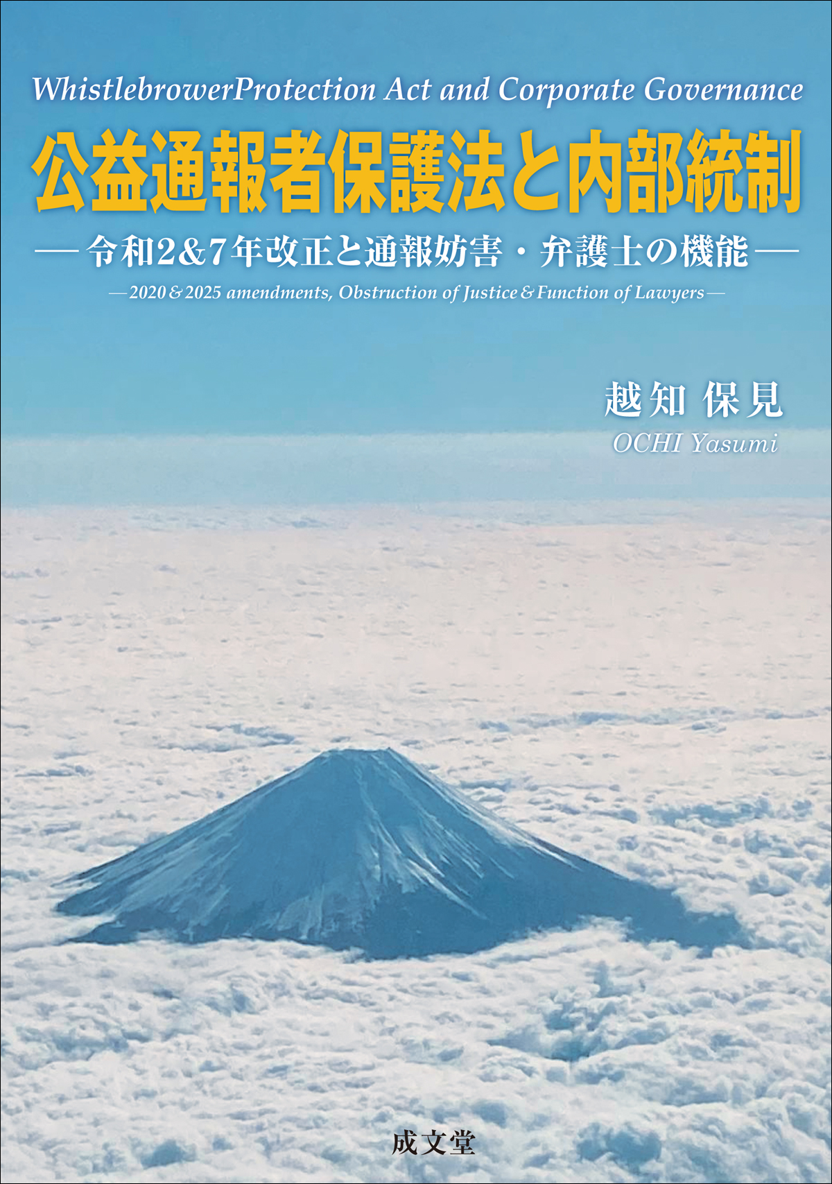 公益通報者保護法と内部統制：令和2&7年改正と通報妨害・弁護士の機能