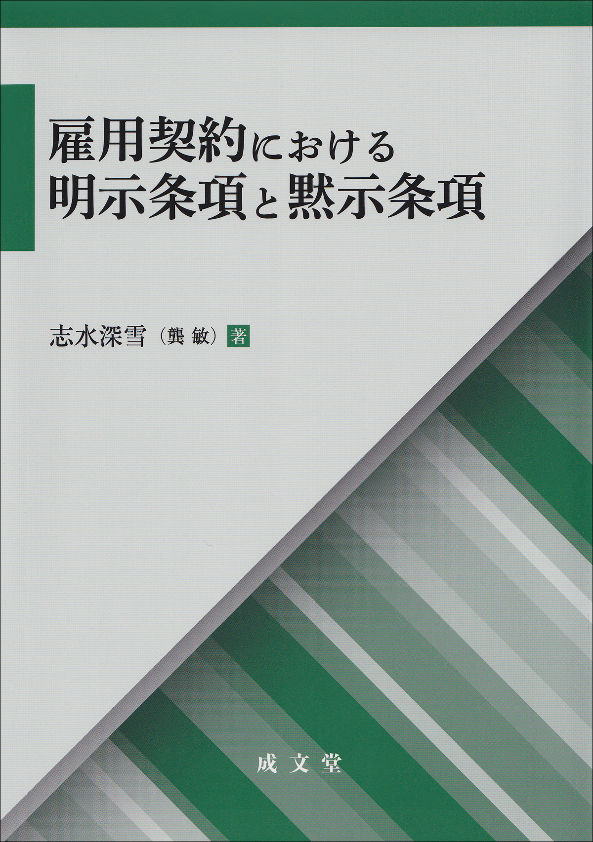 雇用契約における明示条項と黙示条項