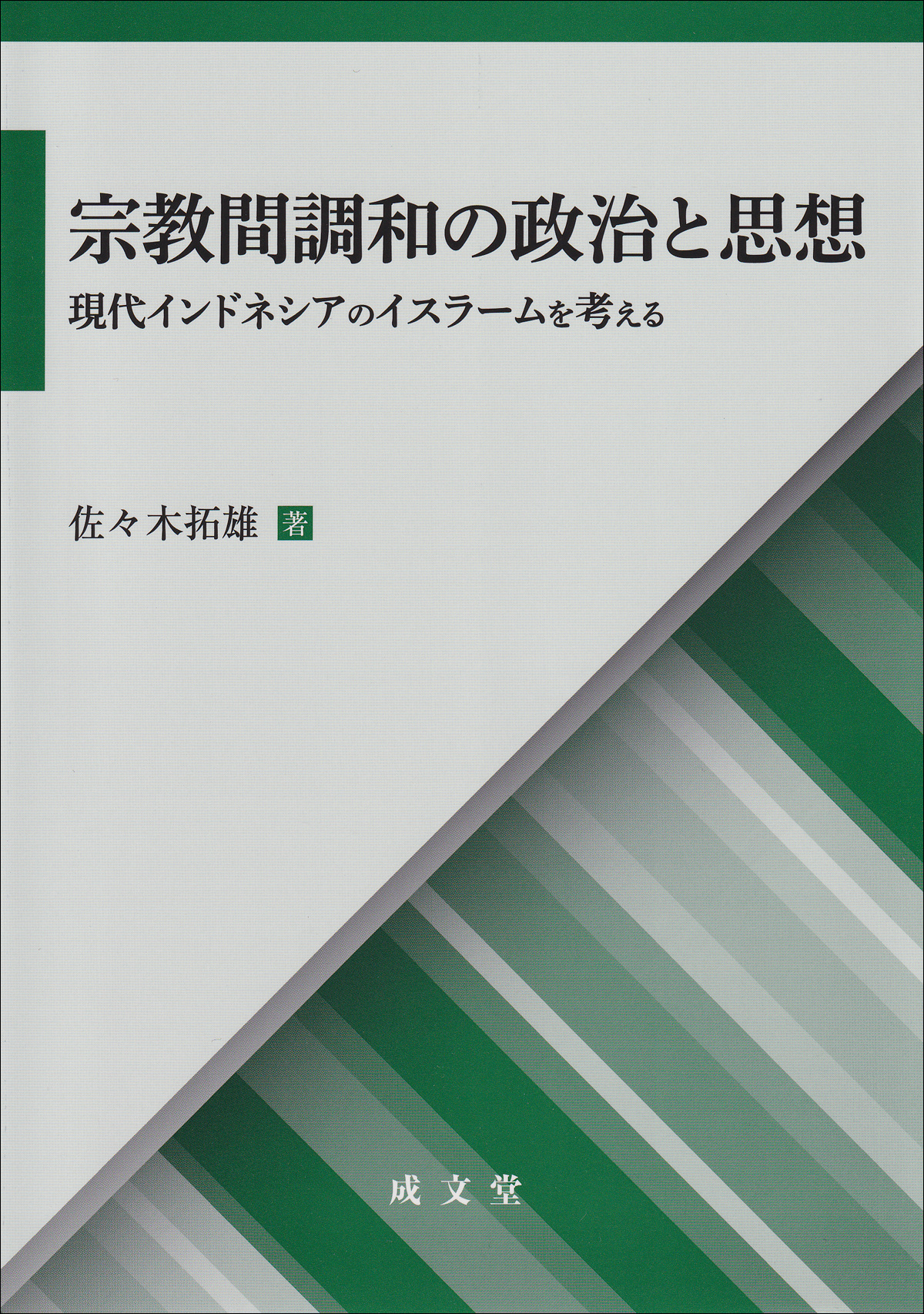 宗教間調和の政治と思想：現代インドネシアのイスラームを考える