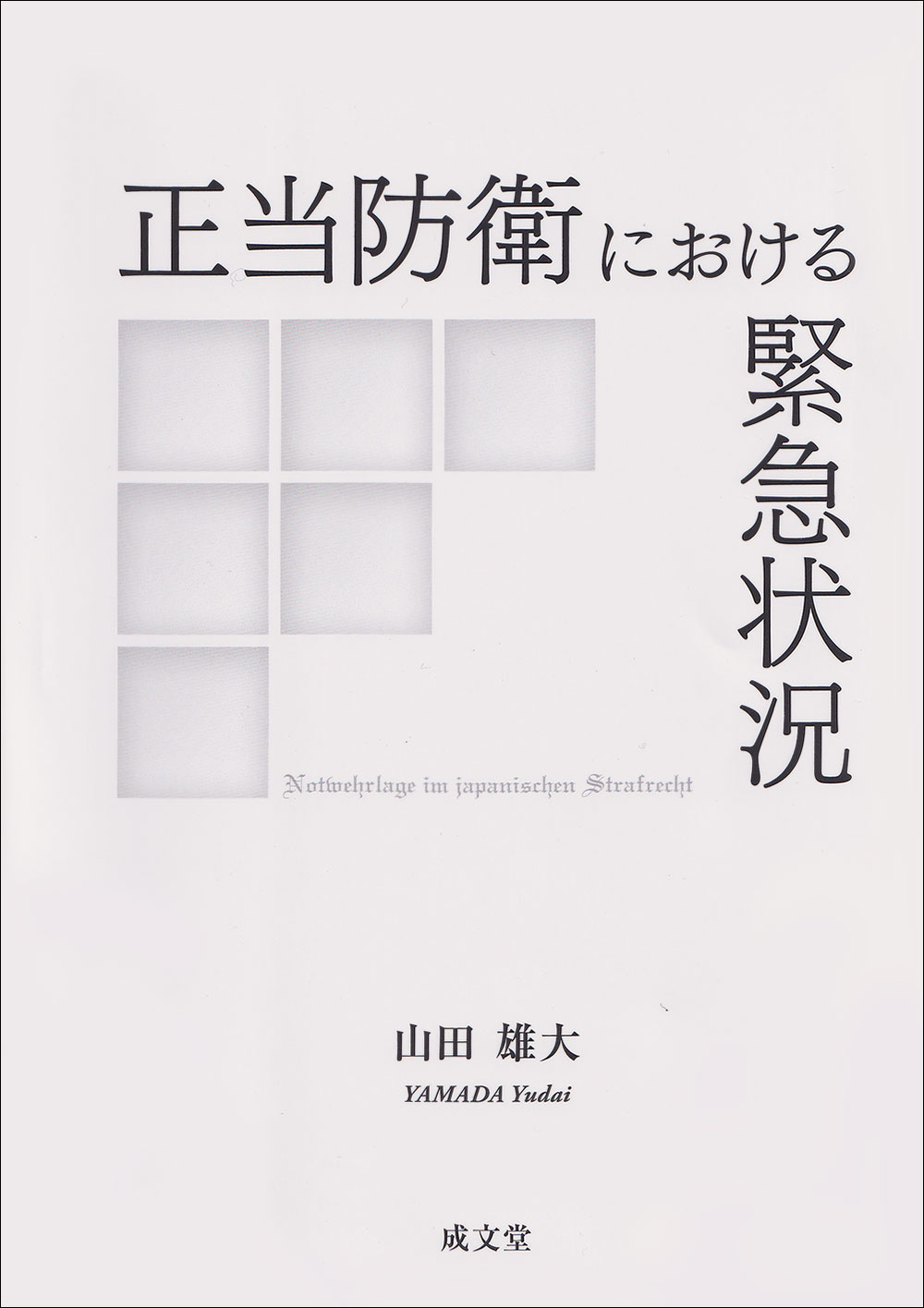 正当防衛における緊急状況