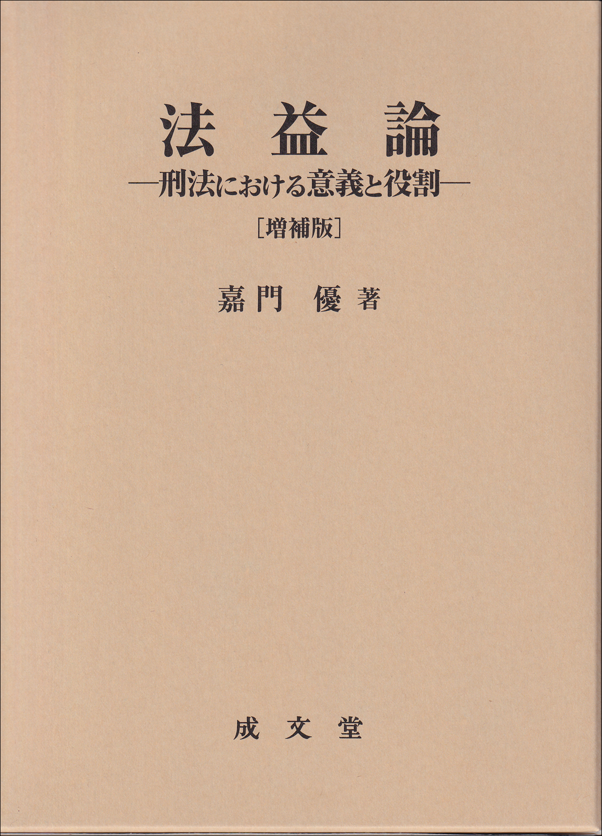 法益論:刑法における意義と役割(増補版)