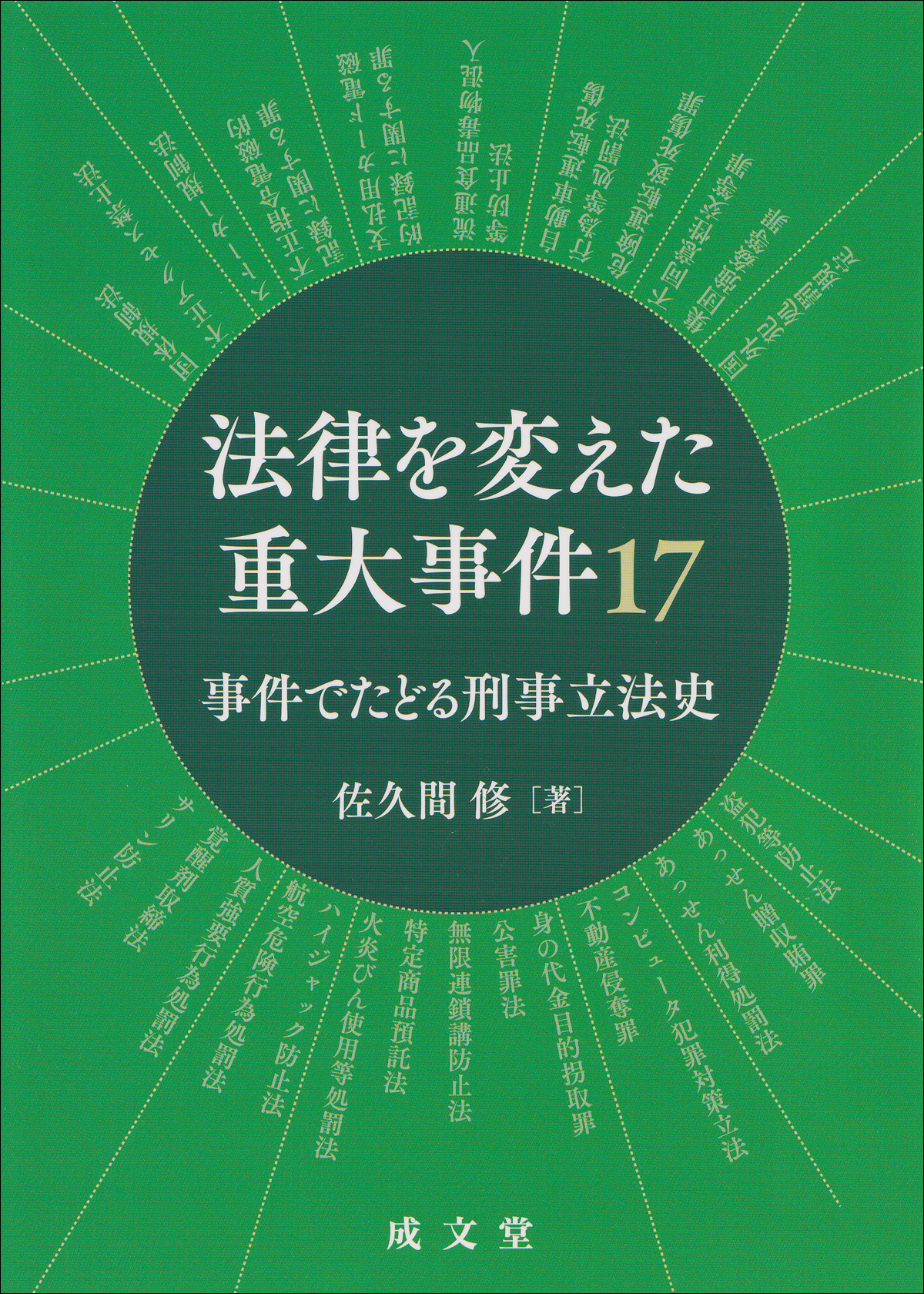 法律を変えた重大事件17:事件でたどる刑事立法史