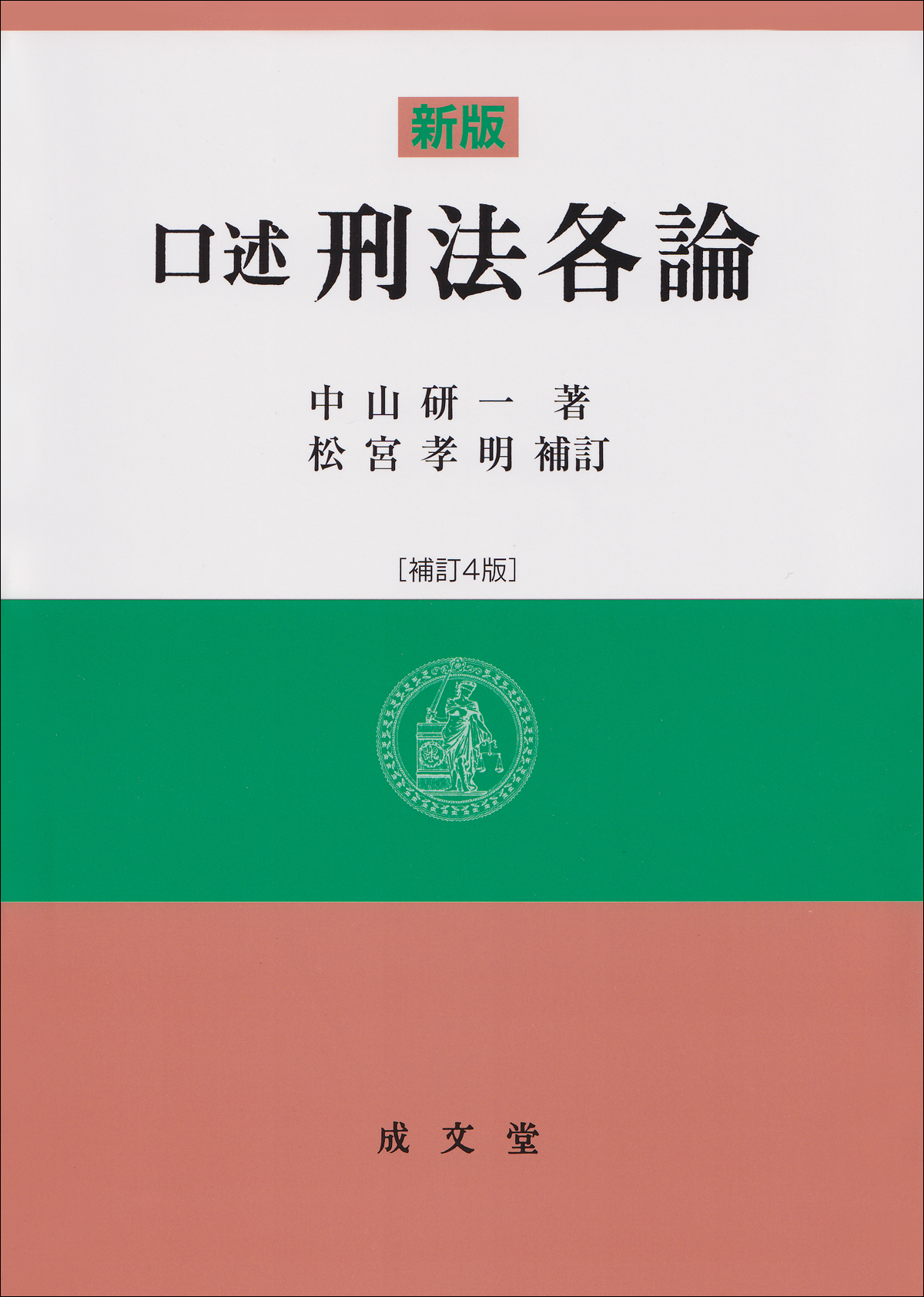 新版　口述刑法各論（補訂4版）