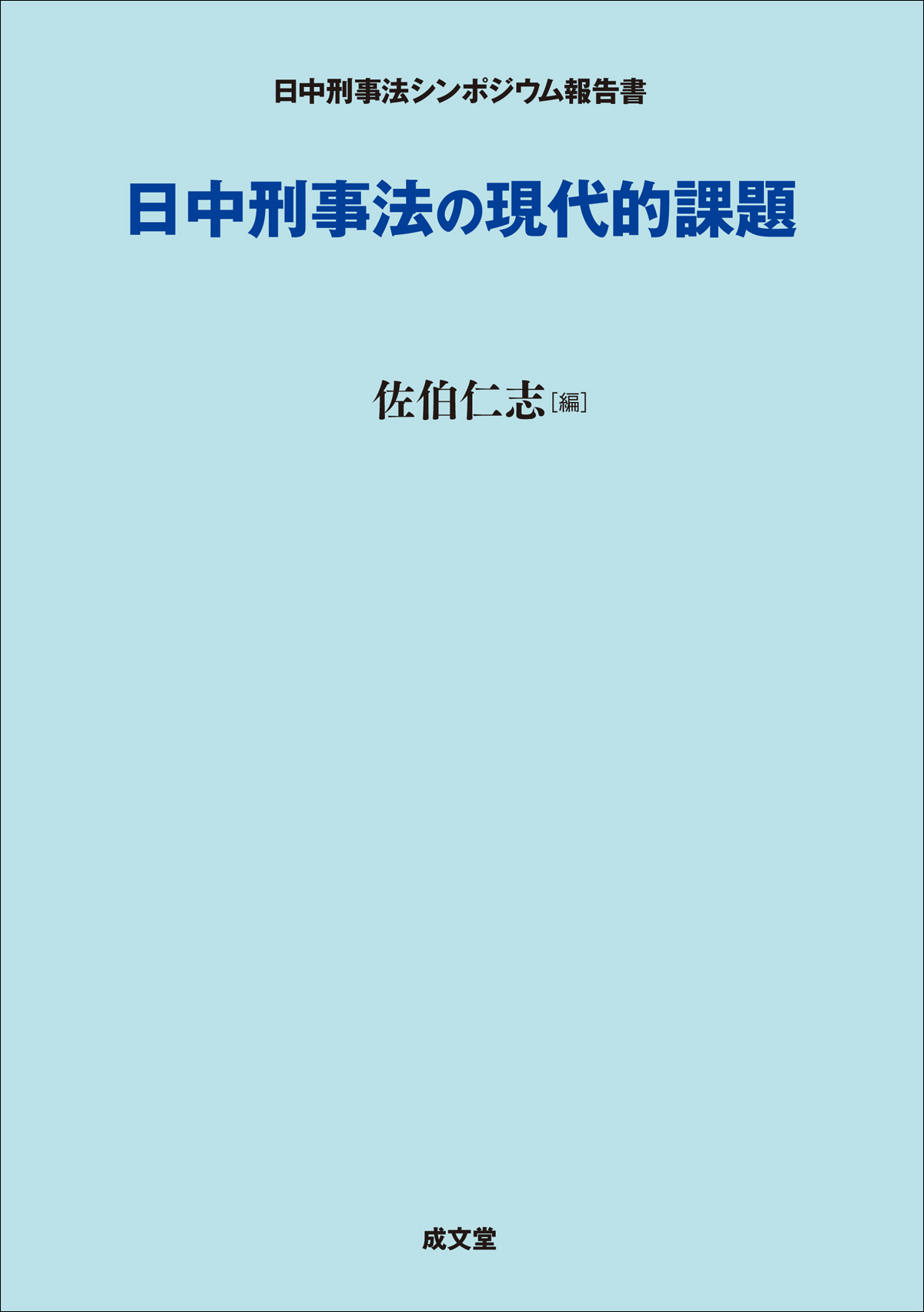 日中刑事法の現代的課題：日中刑事法シンポジウム報告書
