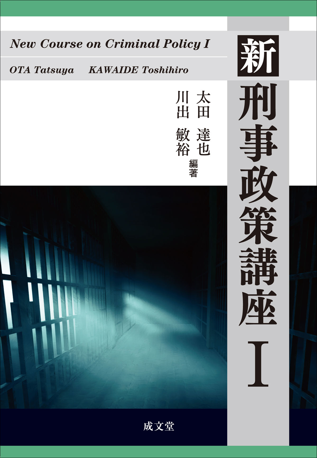 新刑事政策講座 ; 1