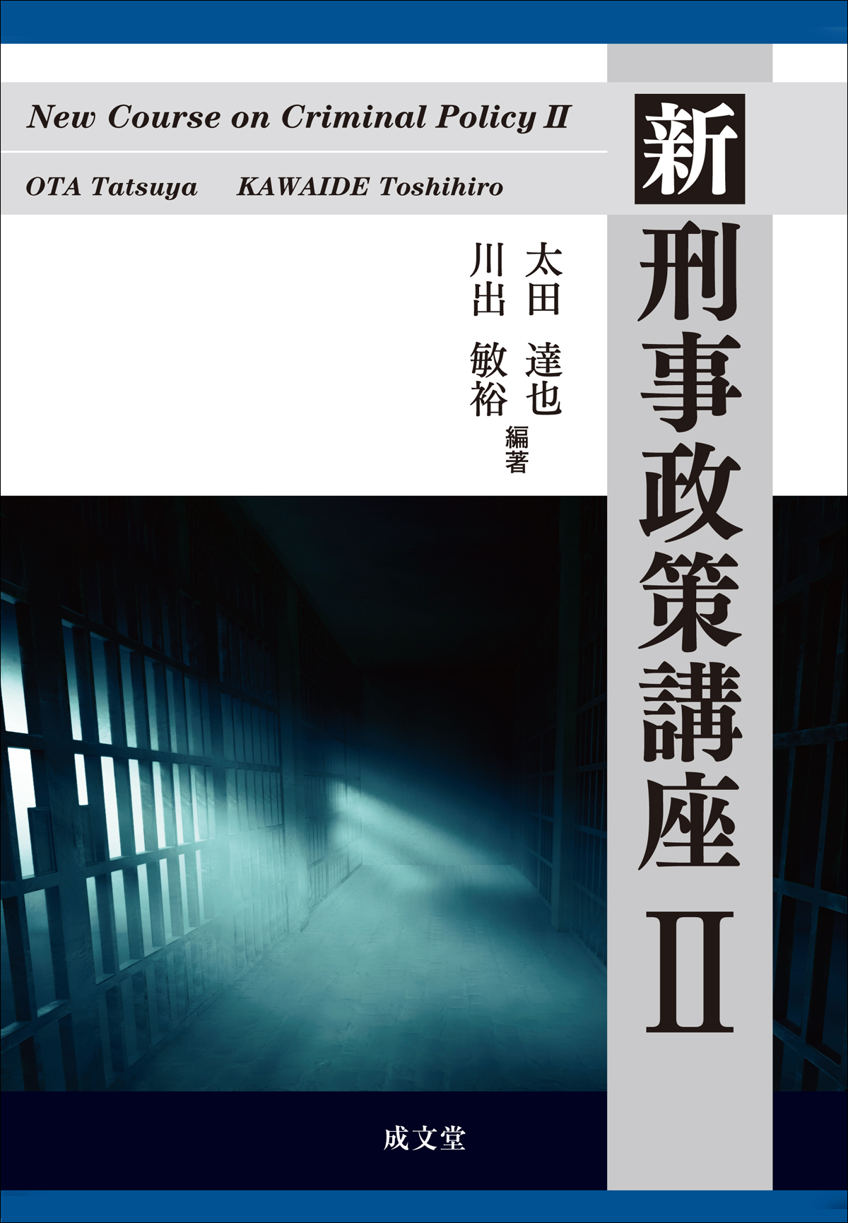 新刑事政策講座 ; 2