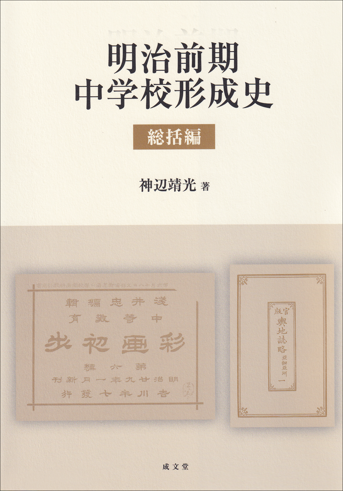 明治前期中学校形成史：総括編