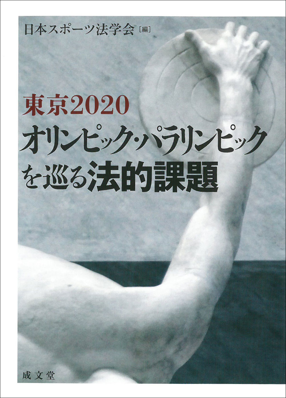 東京2020オリンピック・パラリンピックを巡る法的課題