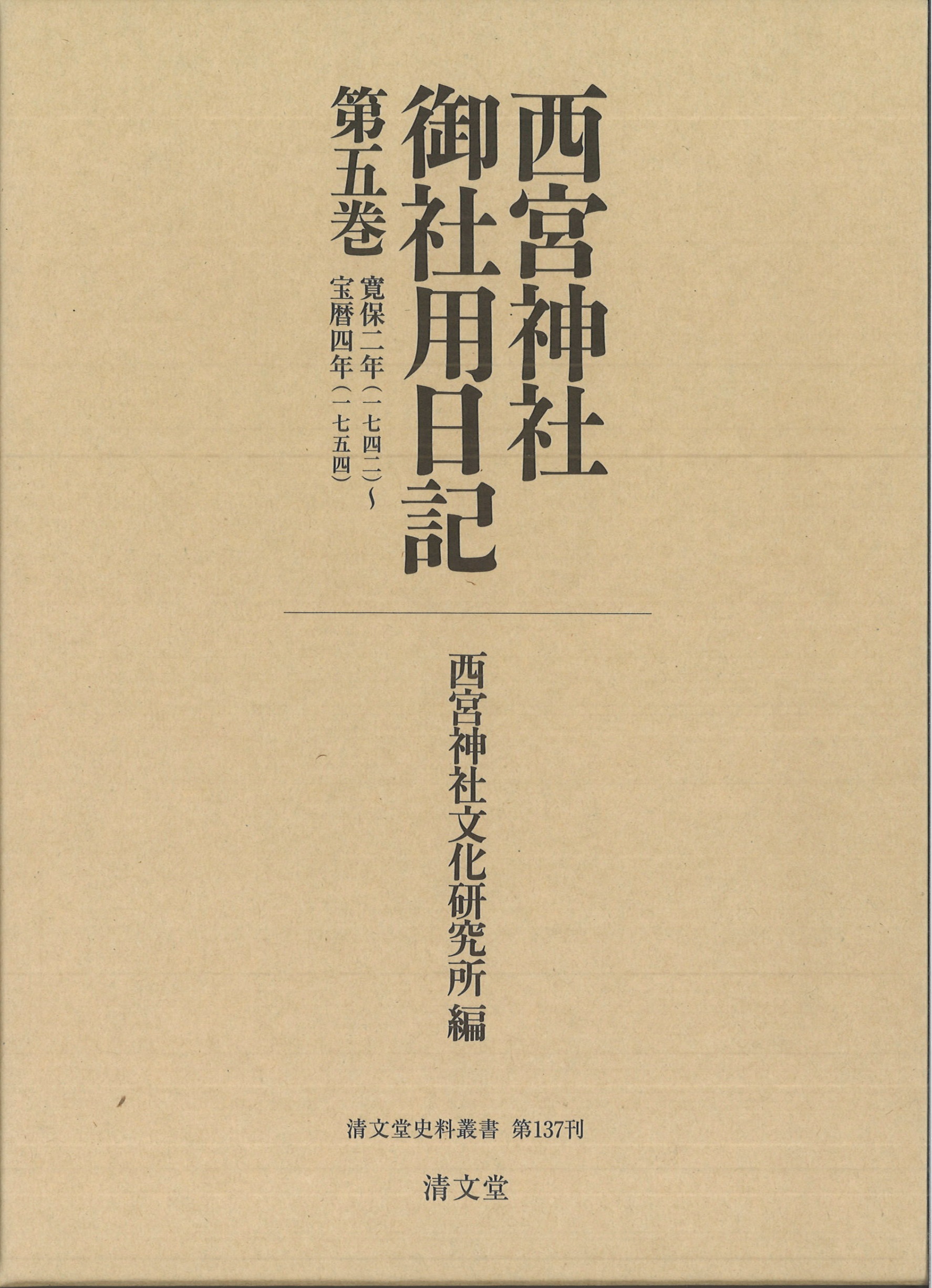西宮神社御社用日記 ; 第5巻:寛保二年(一七四二)~宝暦四年(一七五四)
