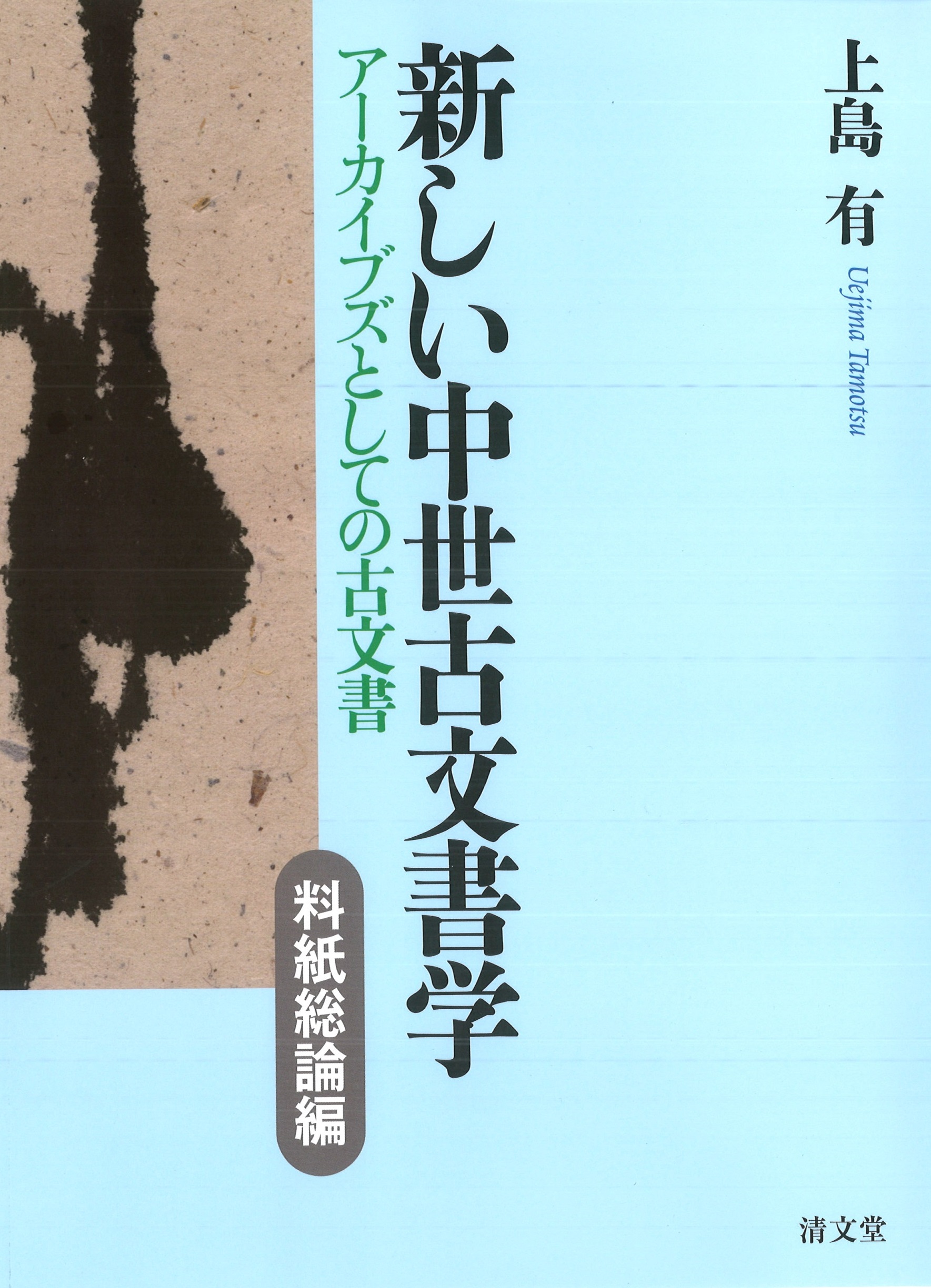 新しい中世古文書学　料紙総論編：アーカイブズとしての古文書