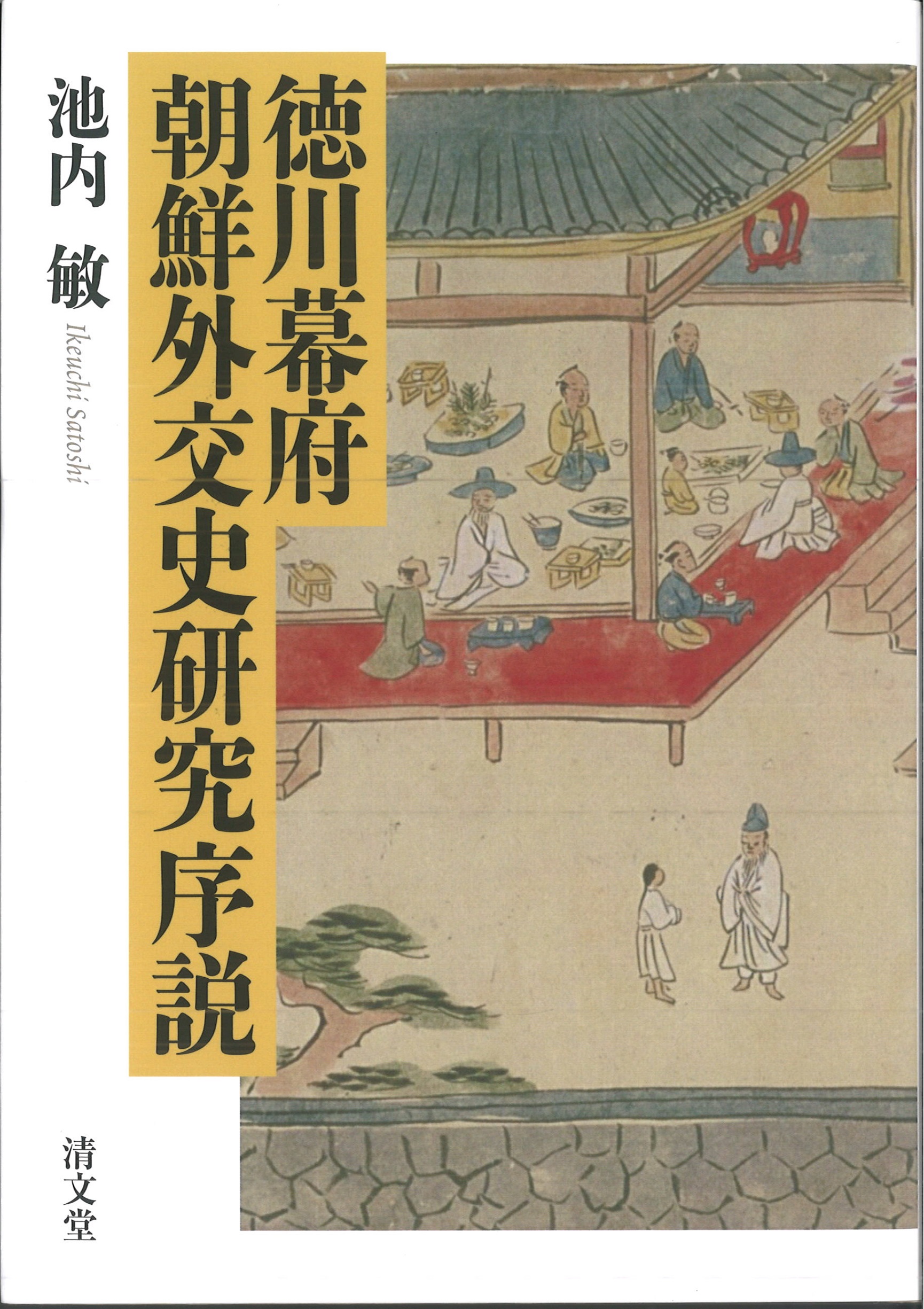 徳川幕府　朝鮮外交史研究序説