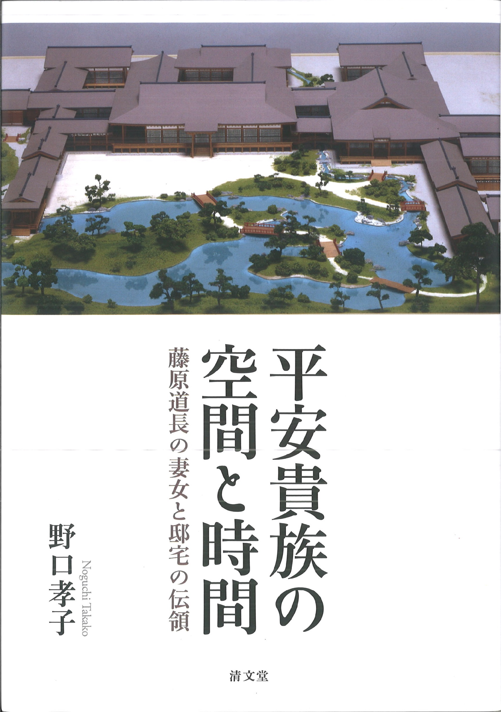 平安貴族の空間と時間：藤原道長の妻女と邸宅の伝領