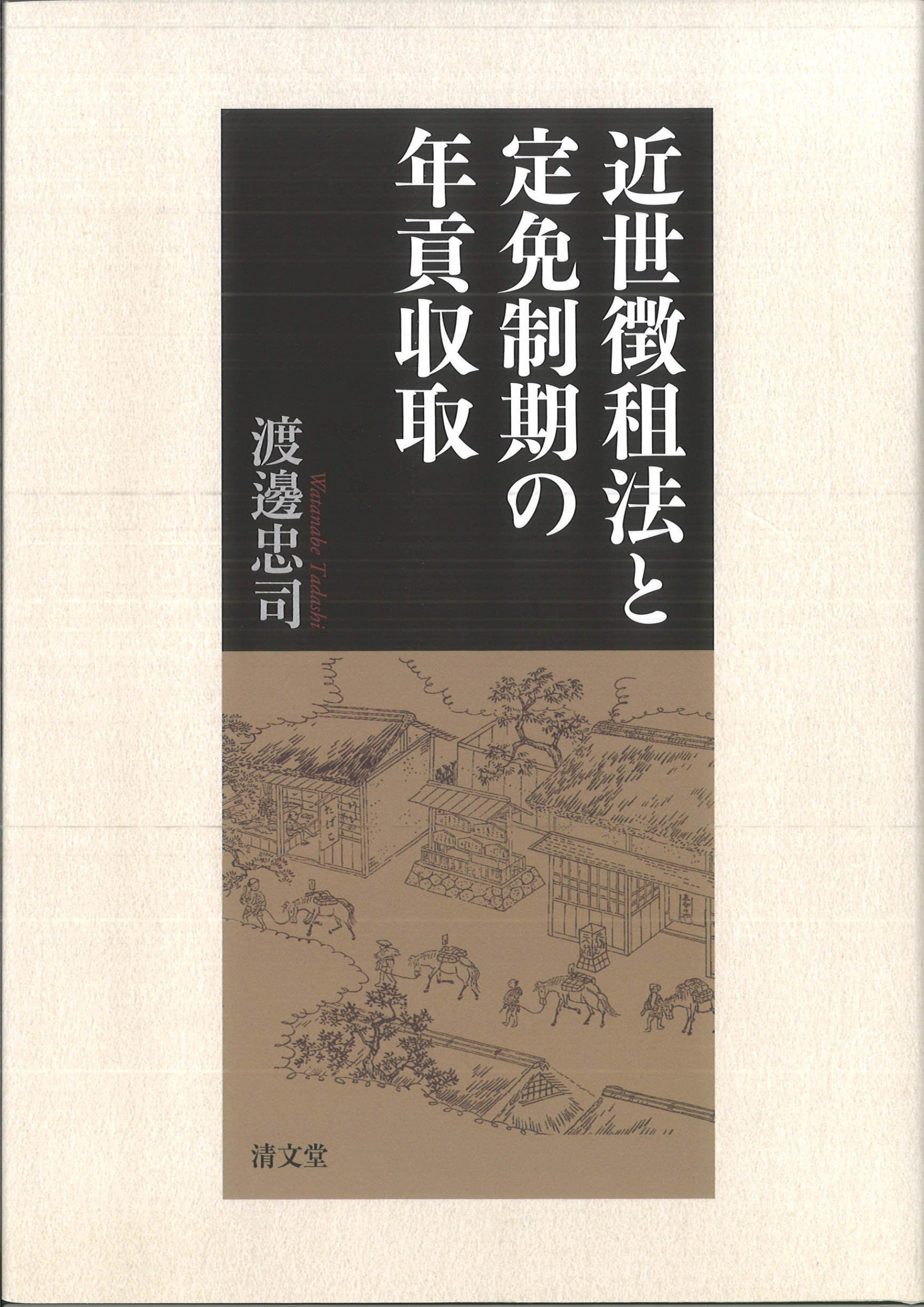 近世徴租法と定免制期の年貢収取