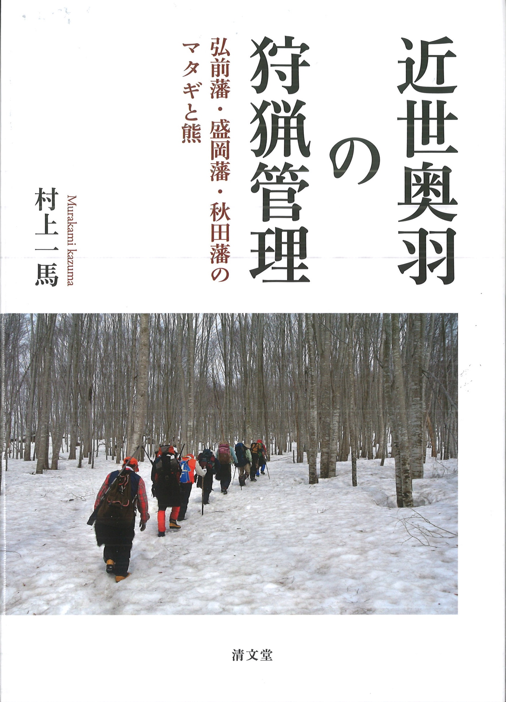 近世奥羽の狩猟管理：弘前藩・盛岡藩・秋田藩のマタギと熊