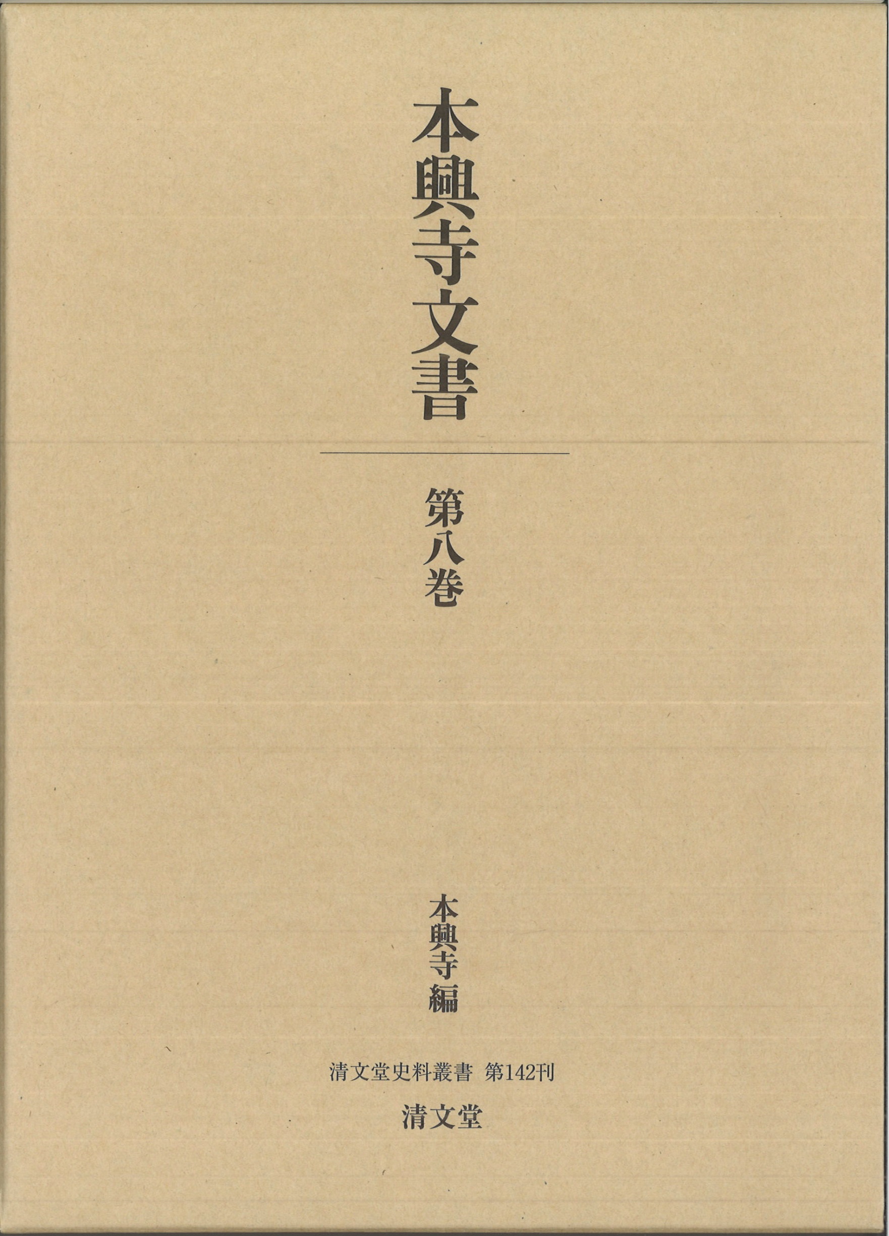 本興寺文書　第8巻