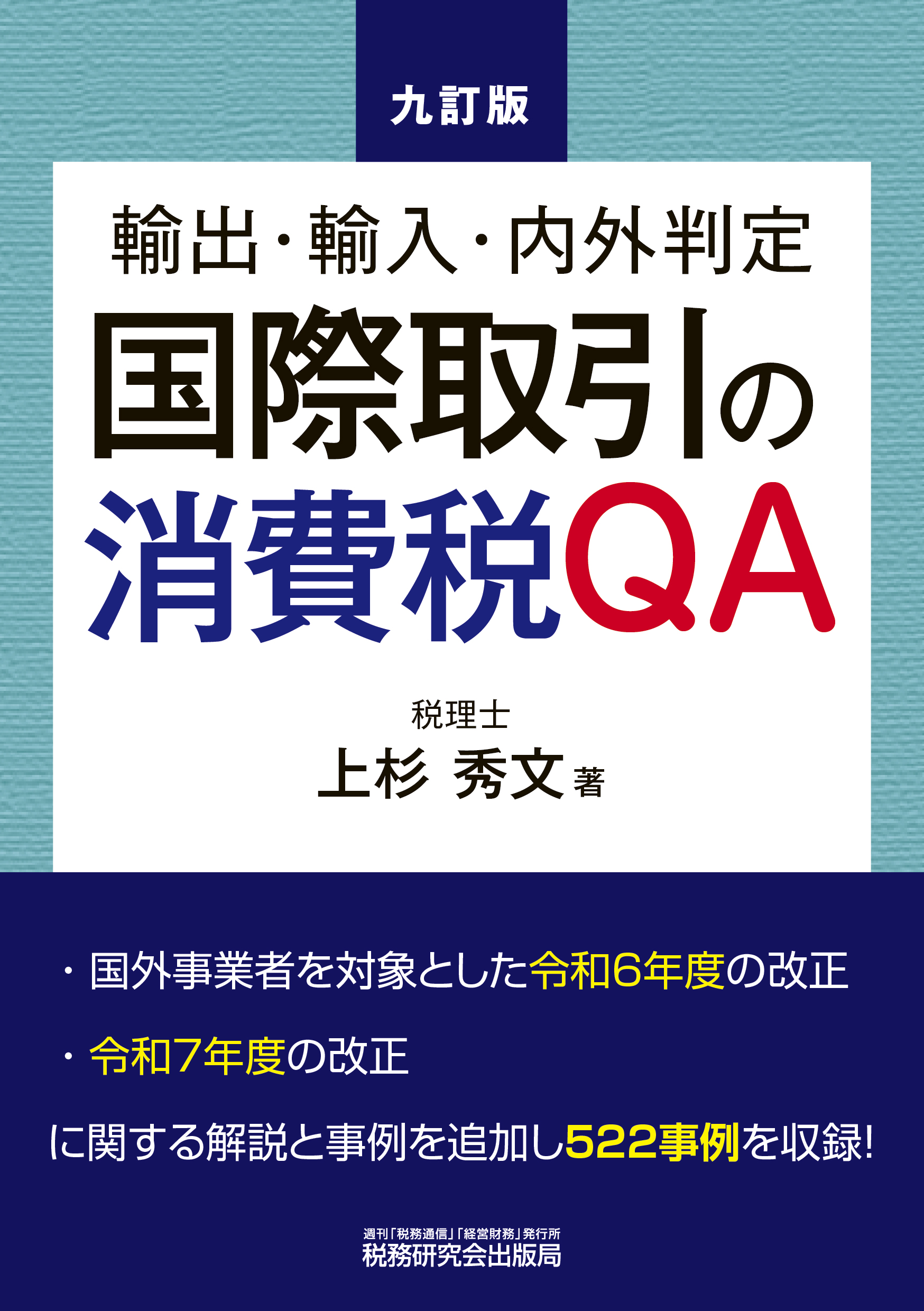 国際取引の消費税QA:輸出・輸入・内外判定(九訂版)