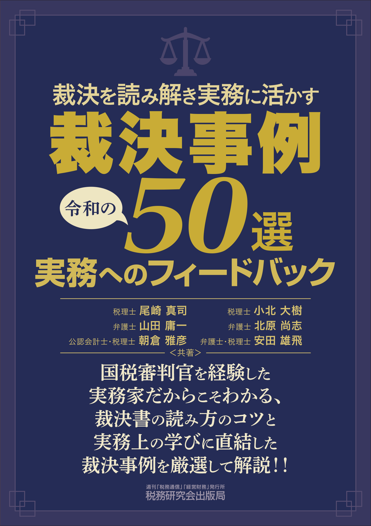 裁決事例50選:実務へのフィードバック:裁決を読み解き実務に活かす
