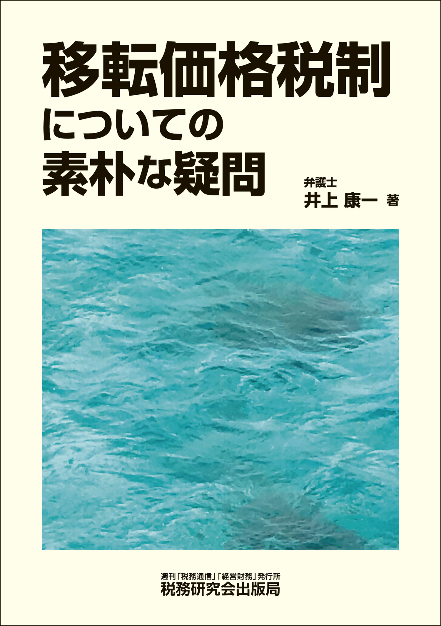 移転価格税制についての素朴な疑問