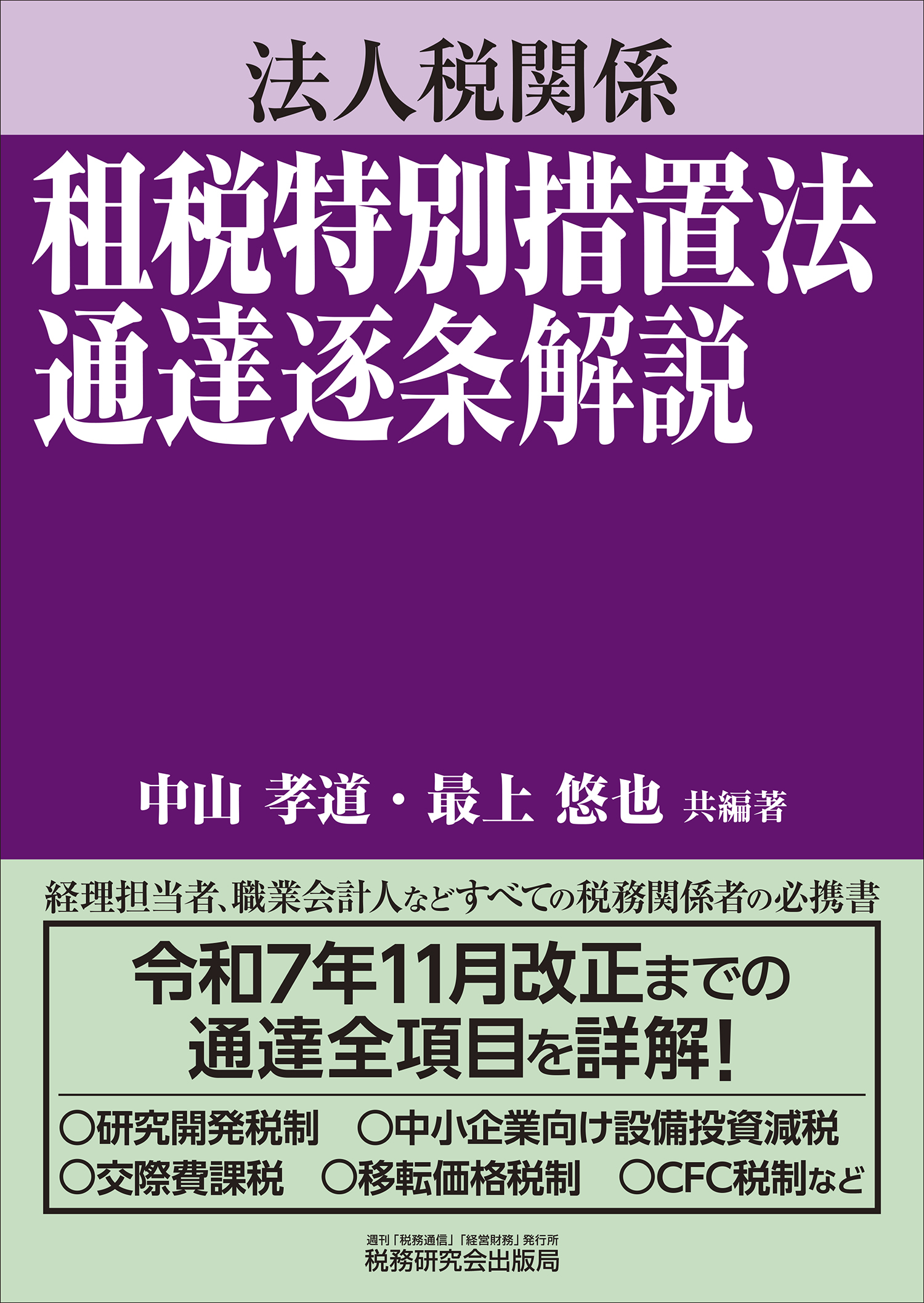法人税関係租税特別措置法通達逐条解説