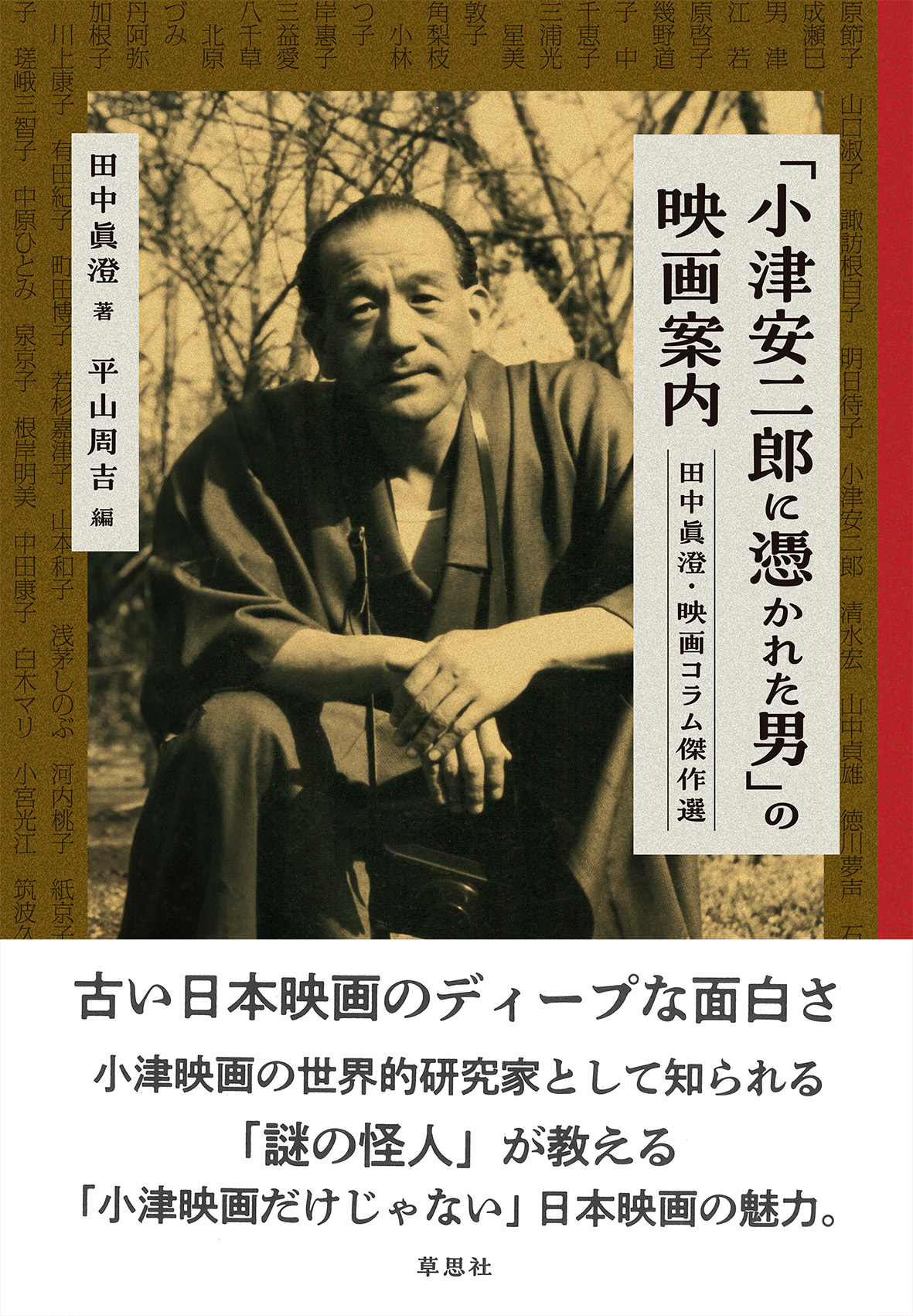 「小津安二郎に憑かれた男」の映画案内：田中眞澄・映画コラム傑作選
