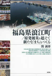 福島県浪江町／原発被災を超えて新たな「まち」をつくる