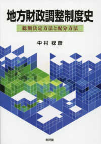 地方財政調整制度史：総額決定方法と配分方法