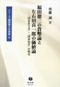 福田徳三の貨幣論と左右田喜一郎の価値論：「国家ありき」・「国家ぬき」の相克