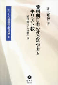 黎明期日本の社会科学者とキリスト教：福田徳三と吉野作造
