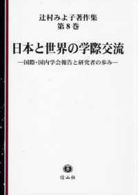 日本と世界の学際交流：国際・国内学会報告と研究者の歩み