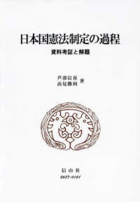 日本国憲法制定の過程：資料考証と解題