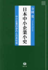 日本中小企業小史：中小企業の歩みと日本社会