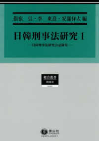 日韓刑事法研究（1）：日韓刑事法研究会記録集