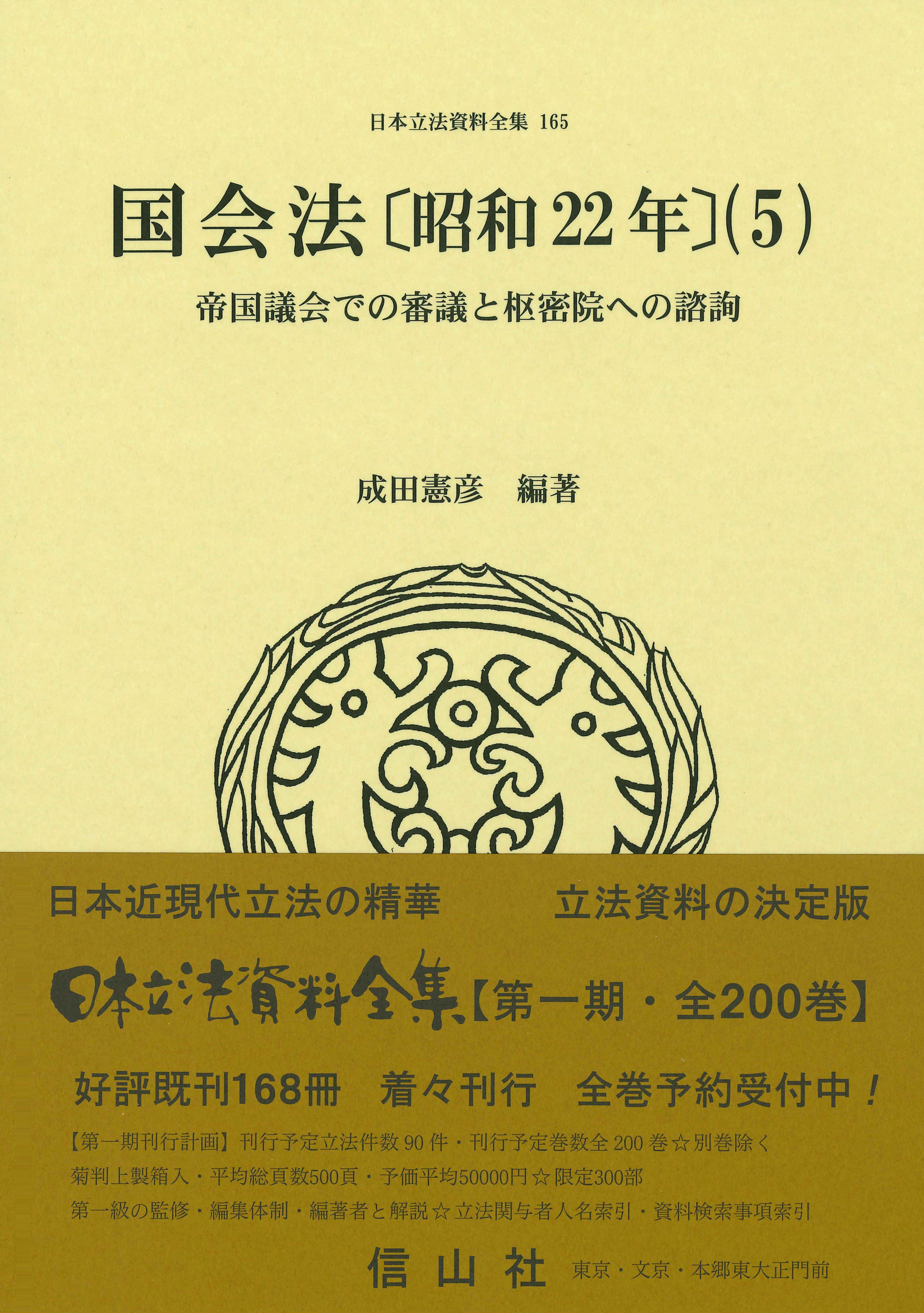 国会法〔昭和22年〕 ; 5：帝国議会での審議と枢密院への諮詢