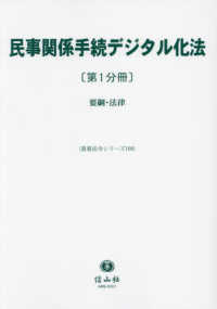 民事関係手続デジタル化法（第1分冊）：要綱・法律