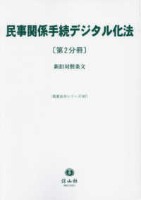 民事関係手続デジタル化法（第2分冊）：新旧対照条文