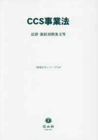 CCS事業法：法律・新旧対照条文等