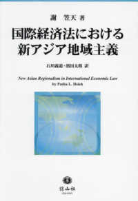 国際経済法における新アジア地域主義