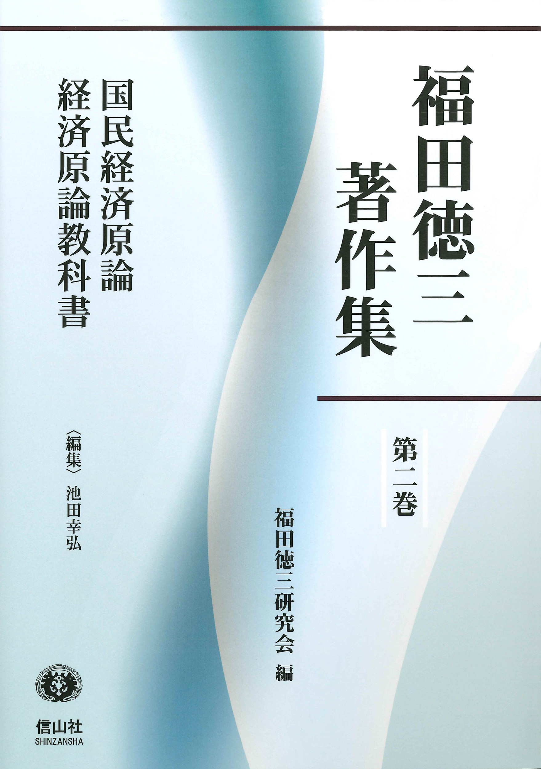 国民経済原論　経済原論教科書