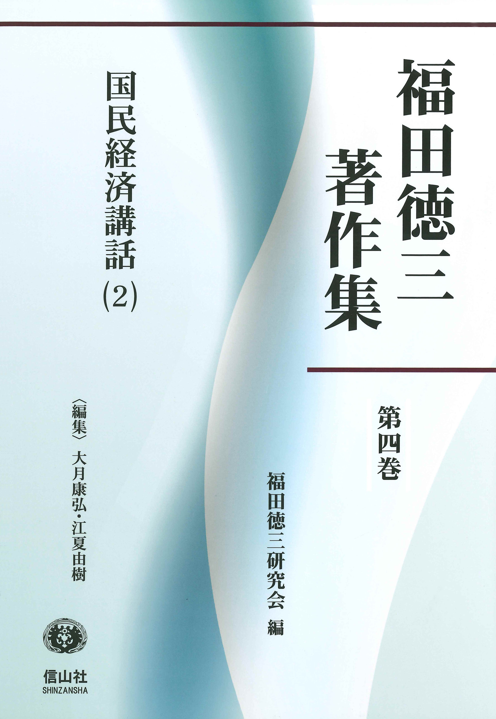 国民経済講話 ; 2