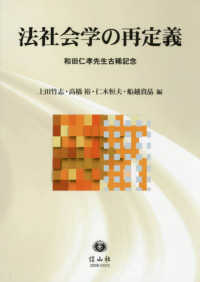 法社会学の再定義：和田仁孝先生古稀記念