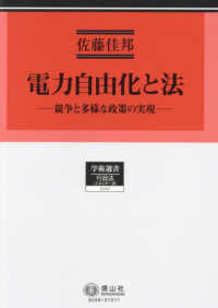 電力自由化と法：競争と多様な政策の実現