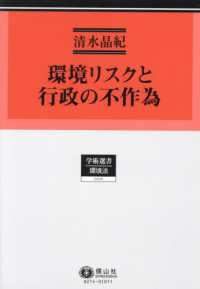 環境リスクと行政の不作為