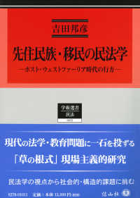 先住民族・移民の民法学：ポスト・ウェストファーリア時代の行方